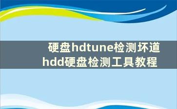 硬盘hdtune检测坏道 hdd硬盘检测工具教程